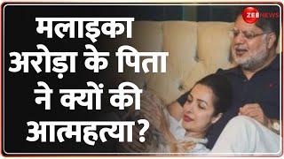 Malaika Arora Father Suicide Update: मलाइका अरोड़ा के पिता ने क्यों की आत्महत्या? | Anil Arora |Why?