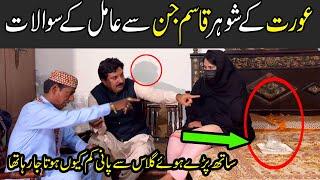 Aurat ka Husband Qasim  jinn Amil ke sawaloon ke jawab deta raha|Video 214 Part4|Horror video |ghost