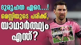 ദുരൂഹത ഏറെ....! മെസ്സിയുടെ പരിക്ക്, യാഥാർത്ഥ്യം എന്ത്? | Lionel Messi