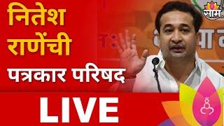 Nitesh Rane PC LIVE | नितेश राणेंची पत्रकार परिषद लाईव्ह  | Maharashtra Politics | Marathi News