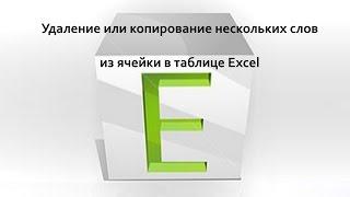 Копировать, убрать/удалить первое слово или несколько первых слов в ячейке Excel.