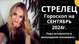 СТРЕЛЕЦ -  гороскоп на СЕНТЯБРЬ 2024г.!  Пора активности и воплощения желаемого....