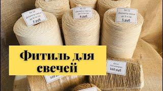 Фитиль для свечей