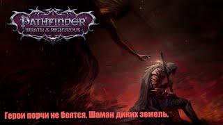 №01  Pathfinder: Wrath of the Righteous. Шаман диких земель. Нечестная сложность.  Под порчей.