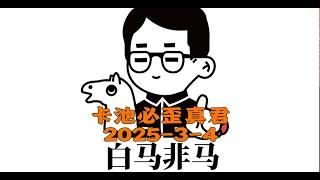 【卡池必歪真君22】2025 3 4去无声 组织有人“揩油”怎么应对