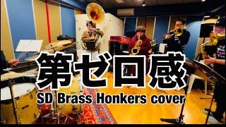 第ゼロ感/Super Dynamite Brass Honkers cover-2024ご挨拶ver.