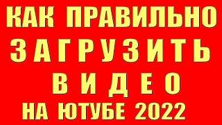 Как загрузить видео на youtube Ютуб. Как Правильно Загрузить видео на youtube Добавить видео в ютуб