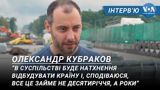 Міністр інфраструктури Олександр Кубраков про плани відбудови України
