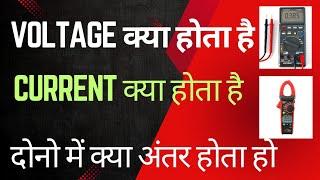 What is Voltage and Current in hindi - difference between voltage and current - electrical basics 