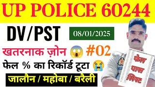 Up Police DV/PST 8 जनवरी Fail/Pass% बहुत  | Up Police DV pst letest update today | upsi new vacancy