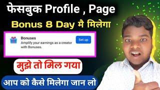 फेसबुक बोनस Bonus 7 day मैं मिलेगा कैसे #bonusprogram #facebookbonus #facebookbonusprogram