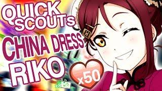 FINGER ON CHIN? | CHINA DRESS RIKO SCOUT | LOVE LIVE SCHOOL IDOL FESTIVAL