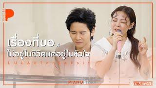 ไม่อยู่ในชีวิตแต่อยู่ในหัวใจ x เรื่องที่ขอ | LULA x TorSaksit (Piano & i Live)