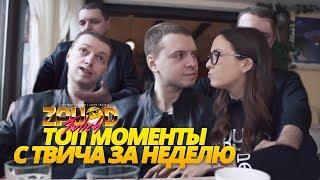 ТОП МОМЕНТЫ С TWITCH • ЛУЧШЕЕ ЗА НЕДЕЛЮ • ГЛАД ВАЛАКАС • ПАПИЧ • ВАЛЕРА