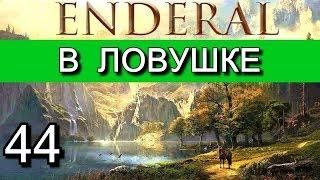 Эндерал: Осколки порядка (Enderal). Прохождение на русском языке. Часть 44