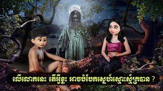 លើលោកនេះ តើអ្វីខ្លះ អាចបំបែកស្នេហ៍ស្មោះស្ម័គ្របាន ? (L192 app)