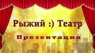 Рыжий Театр - Презентация. Анатолий Белый