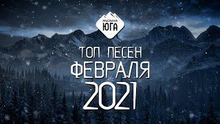 ТОП ПЕСЕН ФЕВРАЛЯ 2021