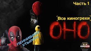 Все киногрехи "ОНО" (2017), Часть 1