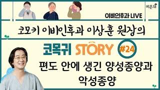 [이상훈의 코목귀 STORY] #24 ‘편도 안에 생긴 종양 - 양성종양과 악성종양’ (코모키이비인후과 이상훈)