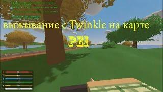 Выживание с Твинклом на карте PEI №4 #Unturned "подготовка к рейду"