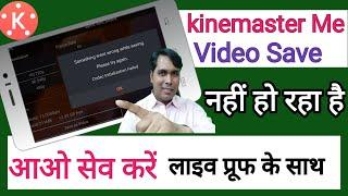 Kinemaster Me video Save Nahi Ho Raha Hai Kaise Karen| Kinemaster Me video Save Nahi Ho Raha Hai ky