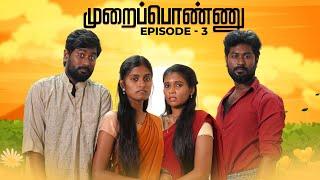 Murai Ponnu | Episode -3 | EMI Rani