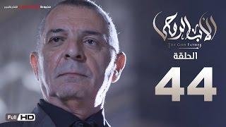 مسلسل الأب الروحي HD الحلقة 44 الرابعة والاربعون - The Godfather Series Episode 44