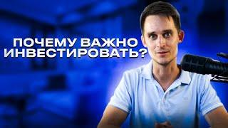 Почему важно инвестировать?