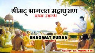 Sampurna Srimad Bhagwatam Skand 1| Srila Prabhupada | audio books |  Hindi | untold Krishna katha