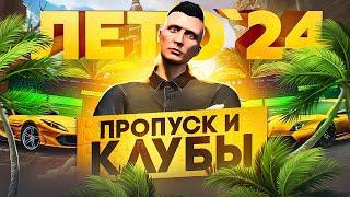 ОБНОВЛЕНИЕ 1 ИЮНЯ в ГТА 5 РП! ЛЕТНИЙ ПРОПУСК 2024 И КЛУБЫ в GTA 5 RP