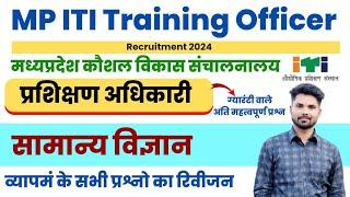 MP ITI Training Officer Science Class 01 || MP  ITI TO GK GS Question || MP ITI TO General Science