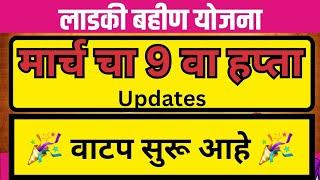 मार्चच्या 9 व्या हप्त्या बद्दल सर्व प्रश्नांची उत्तरे| लाडकी बहीण योजना