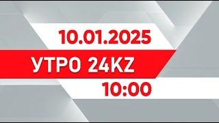 Утро 24KZ | Выпуск 10:00 от 10.01.2024