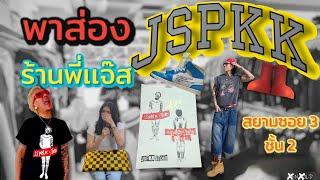 พาส่องร้านเสื้อผ้า เจ้าพ่อสายแฟ เเจ๊ส สปุ๊กนิคปาปิยองกุ๊กกุ๊ก(JSPKK)