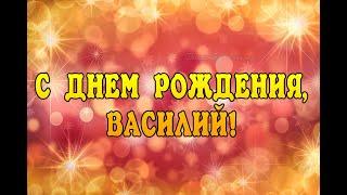 С Днем Рождения, Василий! / Поздравление с Днем Рождения! / HAPPY BIRTHDAY / Красивое поздравление 