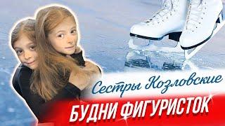 Лиза и Маша Козловские. Фигурное катание. Будни фигуристок.