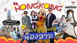 HONGKONG VLOG! พาเที่ยวฮ่องกง~ ที่ไหนควรกินและควรไป พร้อมเซอร์ไพรส์น้องสาว l PAPUEAN SKULTHAI