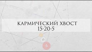 Кармический хвост 15-20-5: проработка, личный опыт