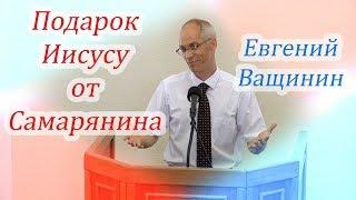 Подарок Иисусу  | Евгений Ващинин