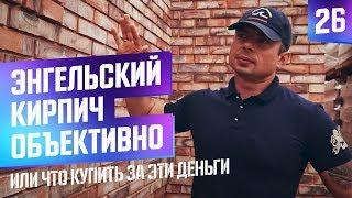 Кирпич «Энгельс» редуцированный. Стоит своих денег или нет?