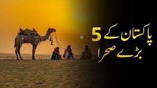 Top 5 Deserts In Pakistan  | Deserts of Pakistan