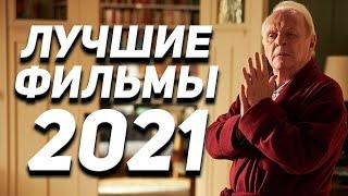 Лучшие фильмы 2021 топ-10 фильмов года