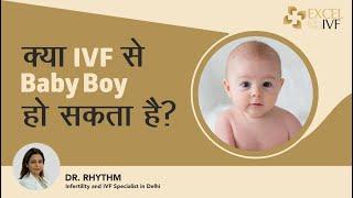 क्या IVF से Baby Boy हो सकता है? Is it possible to Get Baby Boy through IVF ? Dr Rhythm Gupta