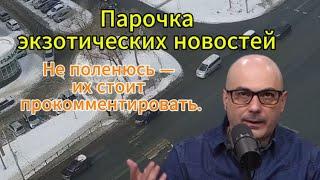 Гаспарян сегодня: Парочка экзотических новостей 24.11.204