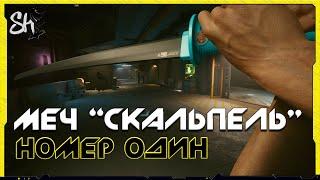 Cyberpunk 2077 | Меч "Скальпель". Задание "Номер один".