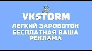 VkStorm - ЛУЧШИЙ ЗАРАБОТОК! КАК ЗАРАБОТАТЬ В ИНТЕРНЕТЕ БЕЗ ВЛОЖЕНИЙ? САМЫЙ ЛЕГКИЙ ЗАРАБОТОК!