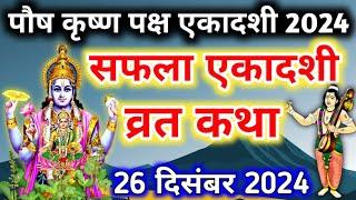 एकादशी व्रत कथा Ekadashi vrat katha एकादशी की कथा Ekadashi ki katha Saphala ekadashi vrat katha