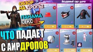 ОБЗОР НА AirDrop в PUBG Mobile // ЧТО ПАДАЕТ С АИРДРОПОВ в лобби