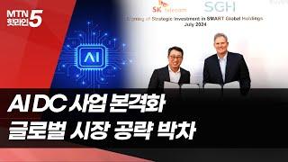 AI 데이터센터 솔루션 사업 힘주는 SKT… 글로벌 시장 공략 박차 / 머니투데이방송 (뉴스)